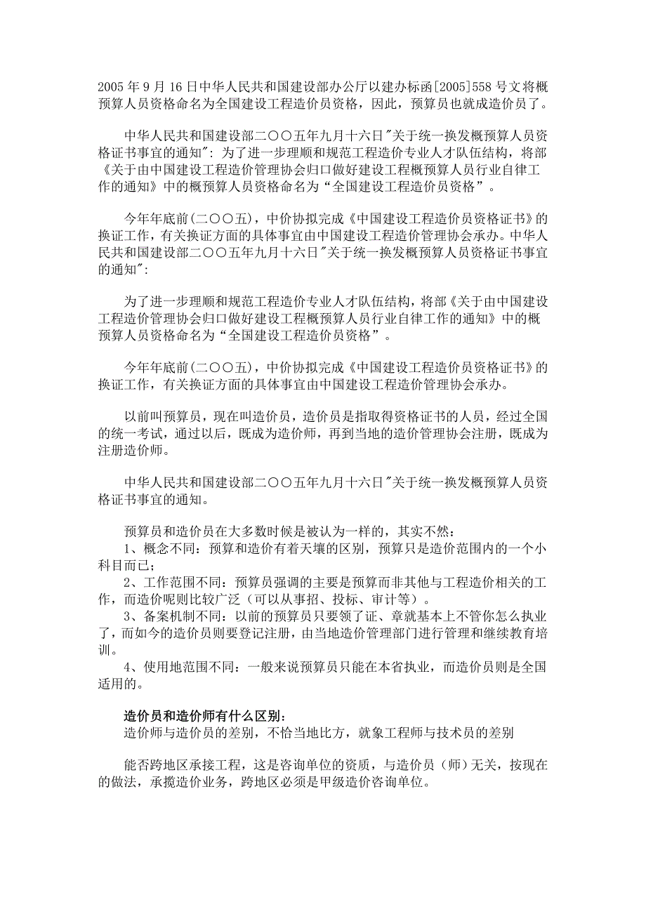 造价员、预算员、造价工程师的区别_第1页