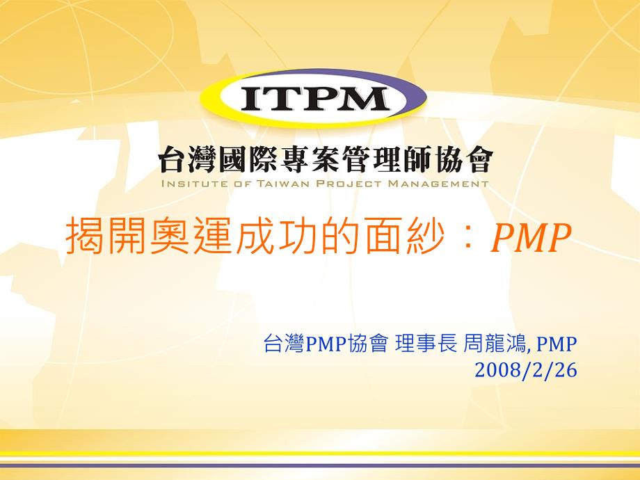 揭开奥运成功的面纱-PMP_第1页