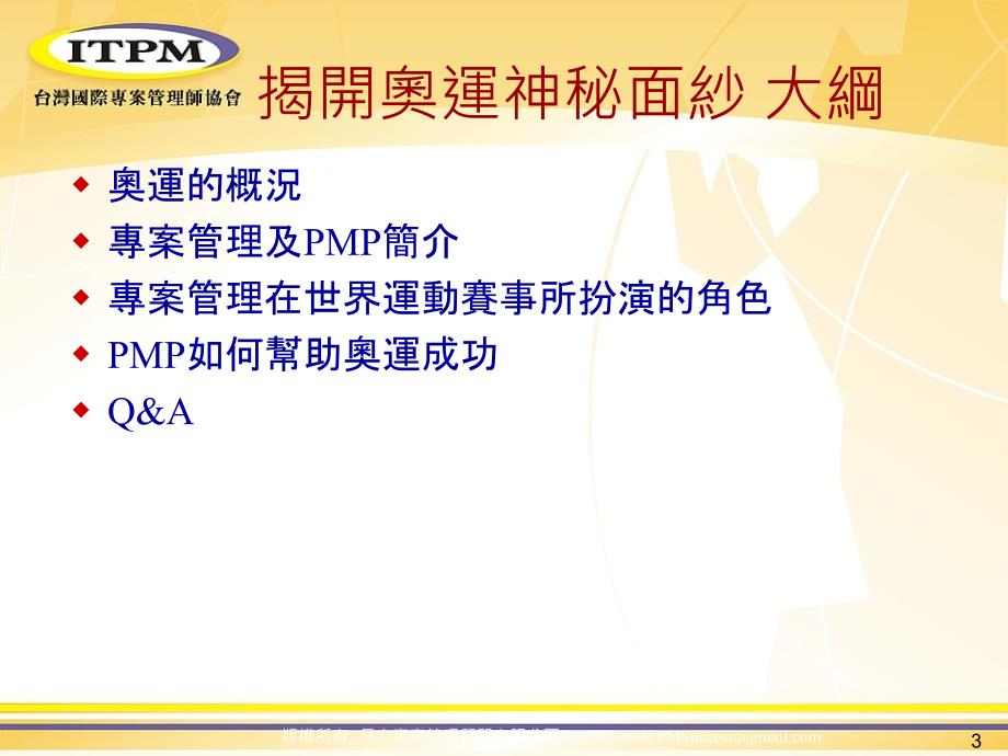 揭开奥运成功的面纱-PMP_第3页