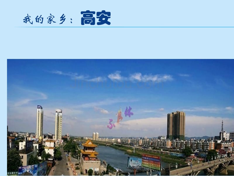 最终版我的家乡：高安_第1页