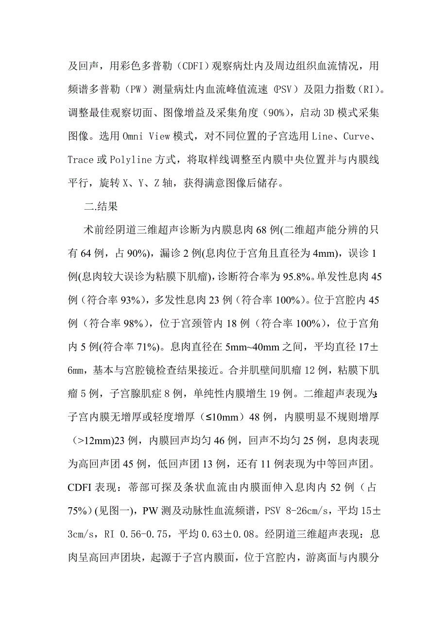 经阴道三维超声诊断子宫内膜息肉71例_第3页