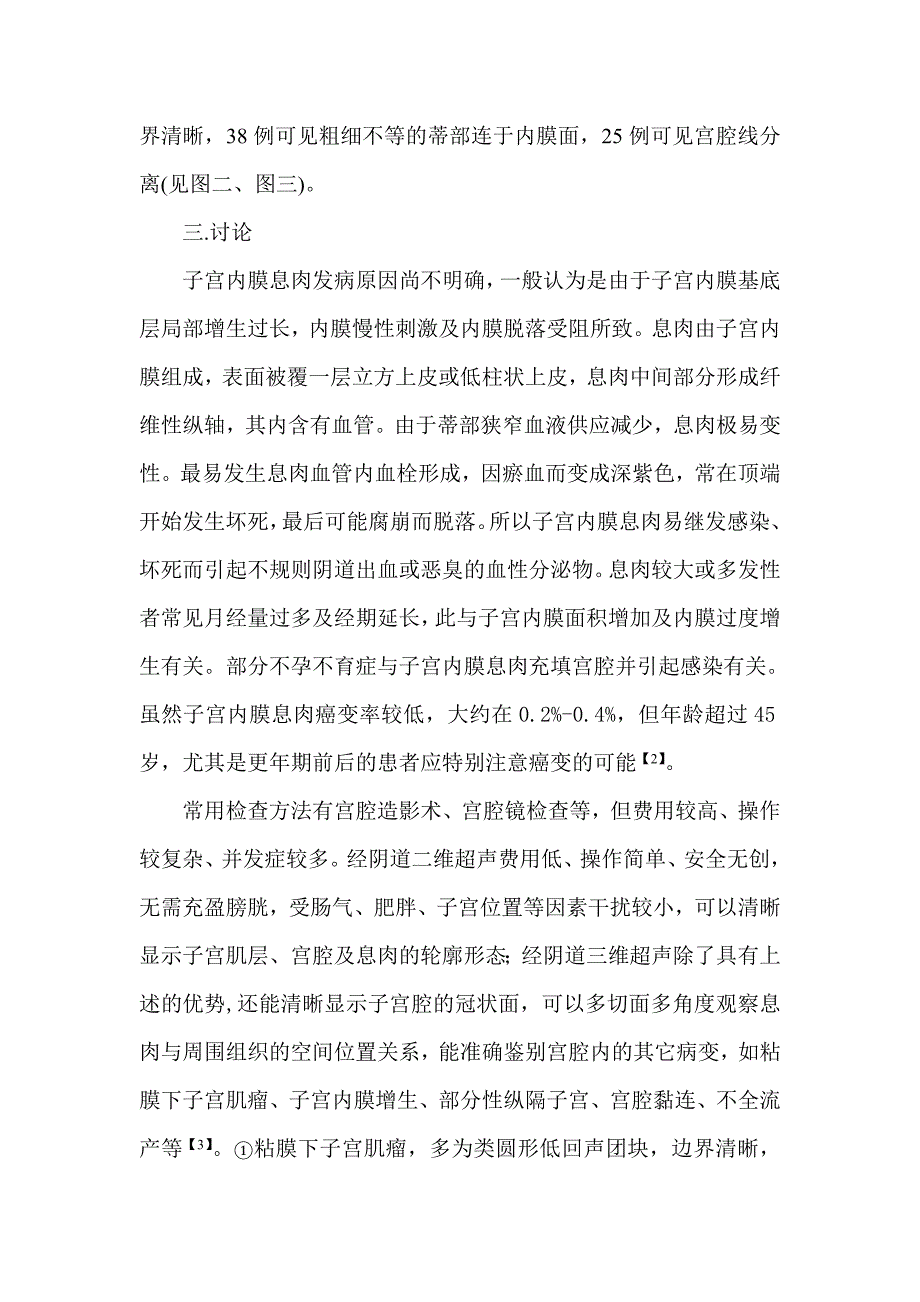 经阴道三维超声诊断子宫内膜息肉71例_第4页