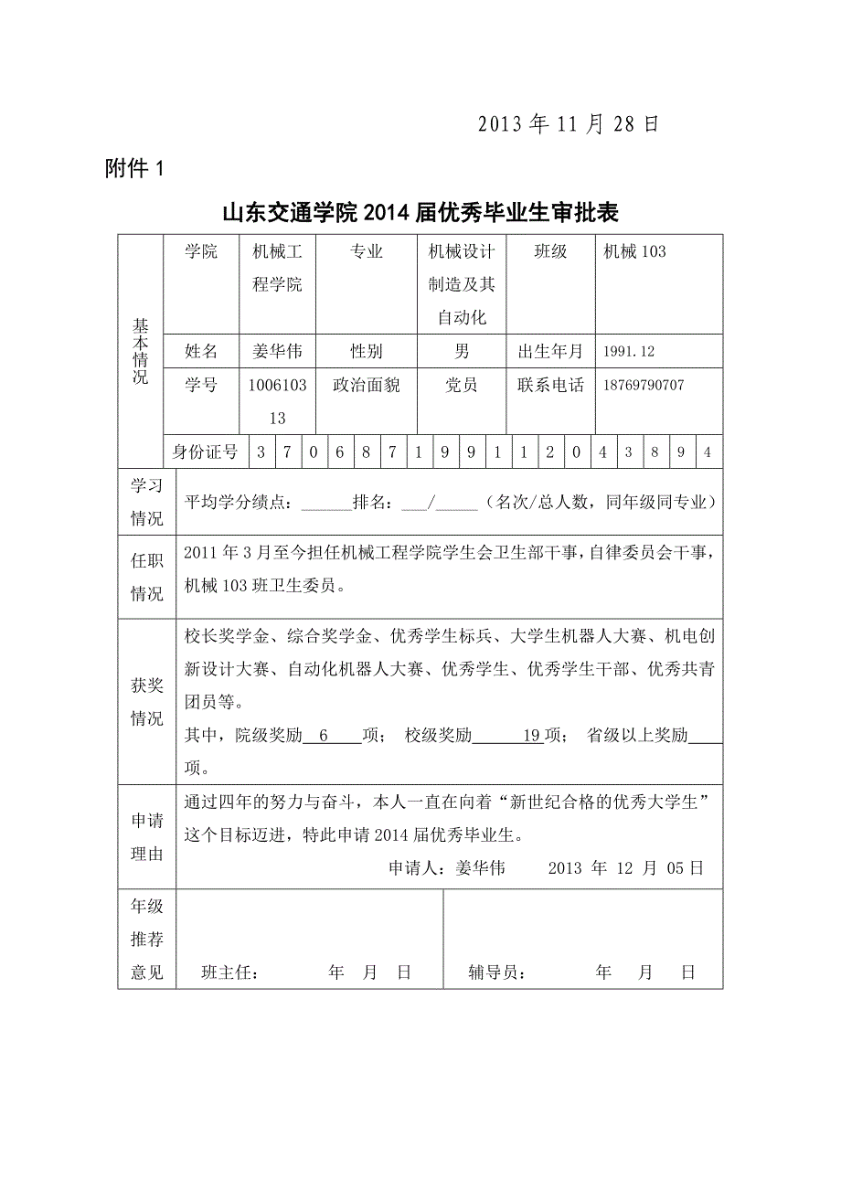 优秀毕业生候选人的通知_第3页