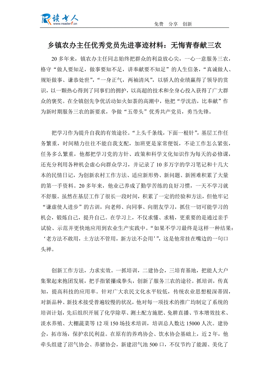 乡镇农办主任优秀党员先进事迹材料：无悔青春献三农_第1页