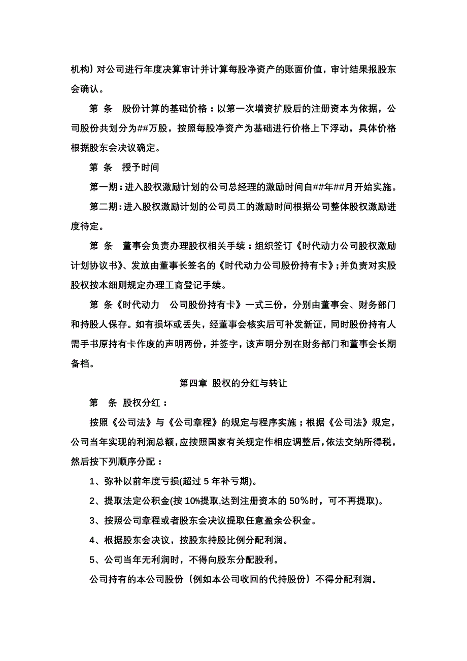 股权激励网股权激励实施细则_第4页