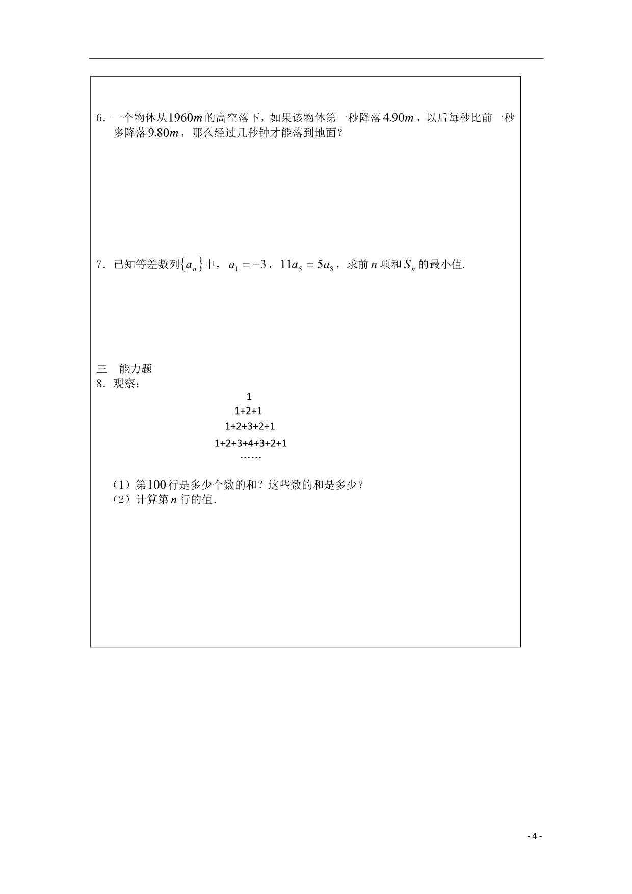 江苏省建陵高级中学2013-2014学年高中数学 2.2.3 等差数列前n项和公式（2）导学案 苏教版必修5_第4页