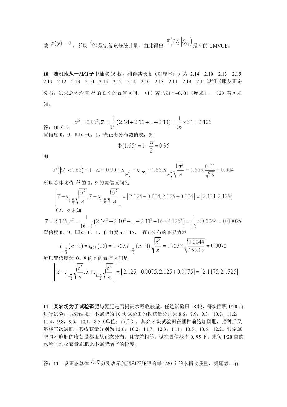 0348《数理统计》【随堂练习】_第5页