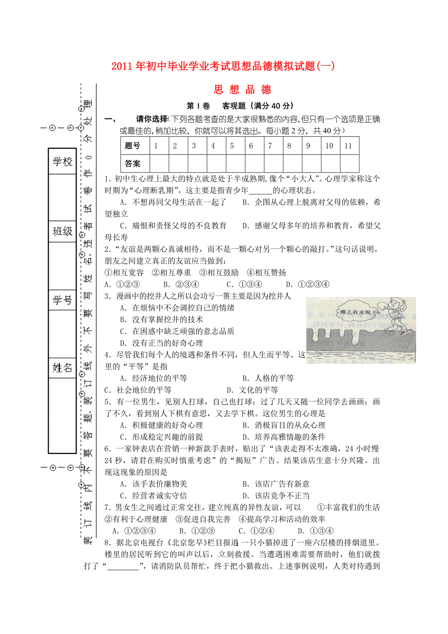 2012年初中毕业学业考试思想品德模拟试题_第1页