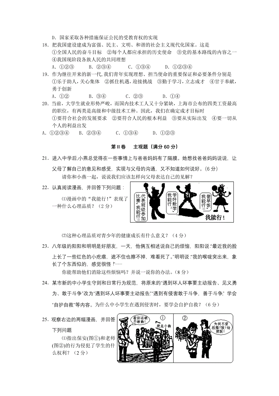 2012年初中毕业学业考试思想品德模拟试题_第3页