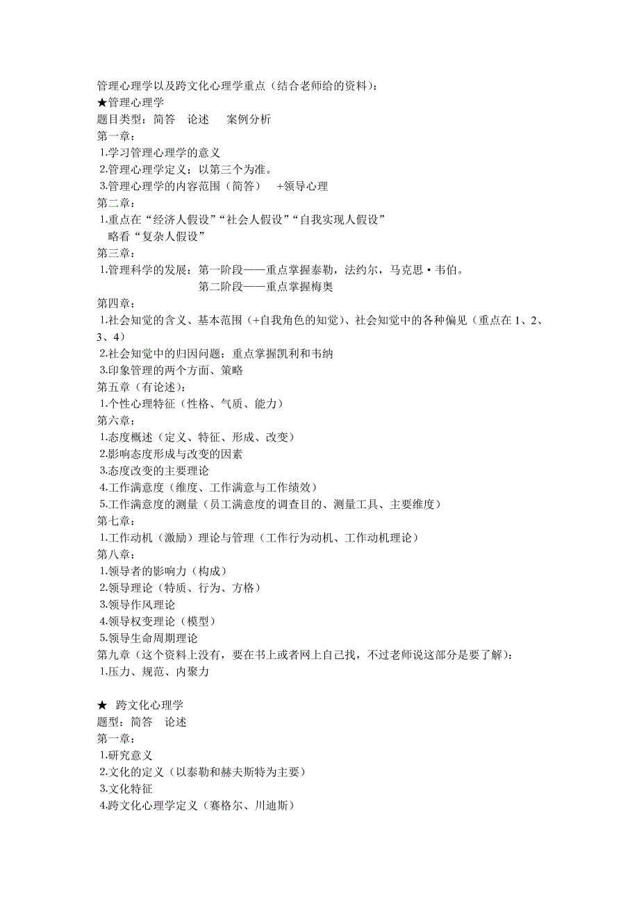 管理心理学及跨文化心理学重点_第1页