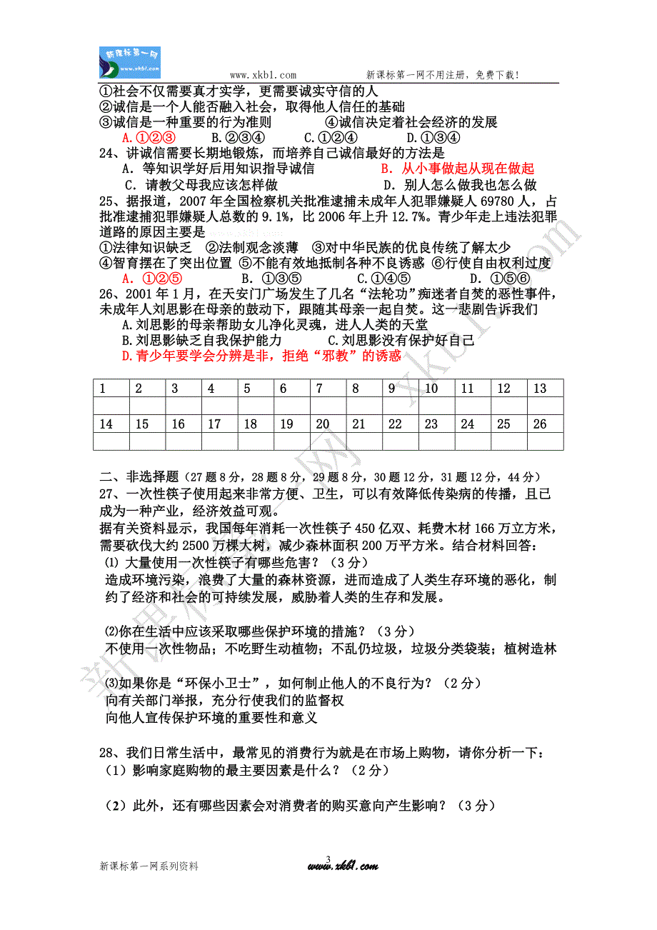 2012年七年级下学期思品期末复习题_第3页