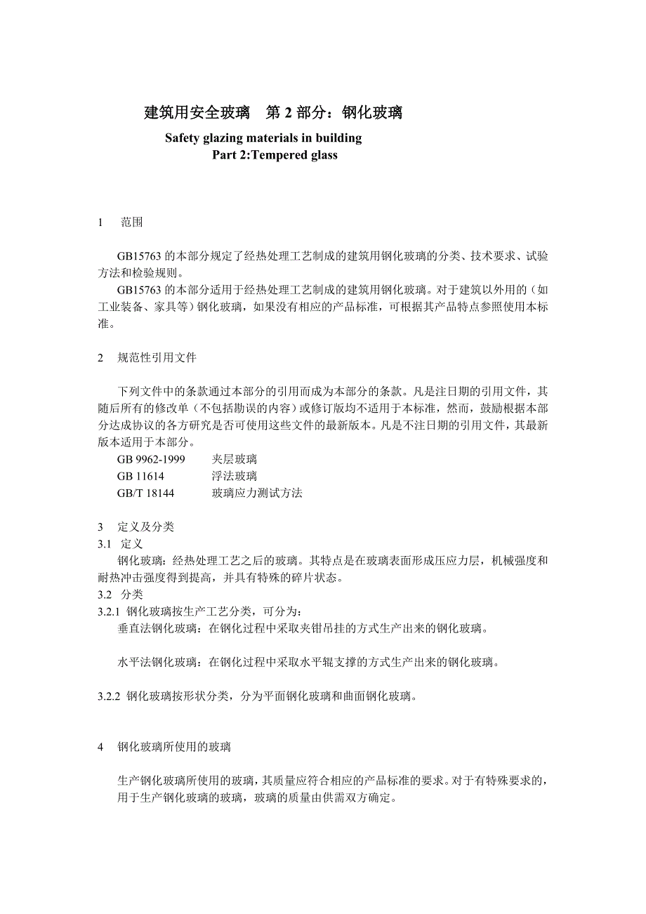 钢化玻璃最新标准_第3页