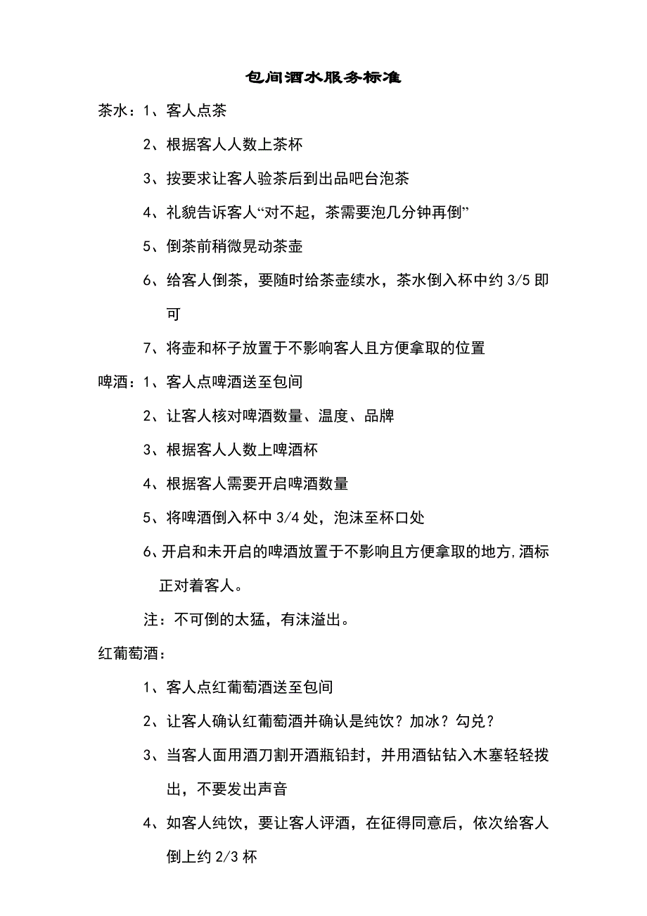 KTV酒水服务标准16_第1页