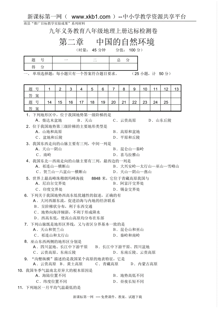 九年义务教育八年级地理上册达标检测卷2_第1页