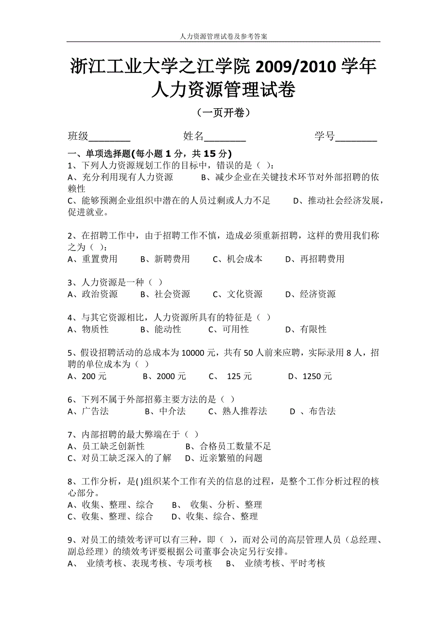 人力资源管理试卷及参考答案_第1页