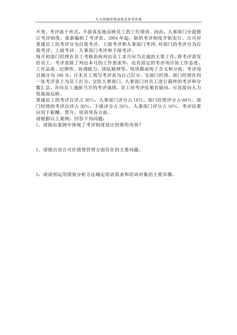 人力资源管理试卷及参考答案_第4页