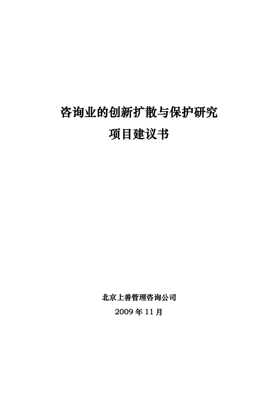 咨询业的创新扩散与保护研究项目建议书北京上善管理咨询公司出品_第1页