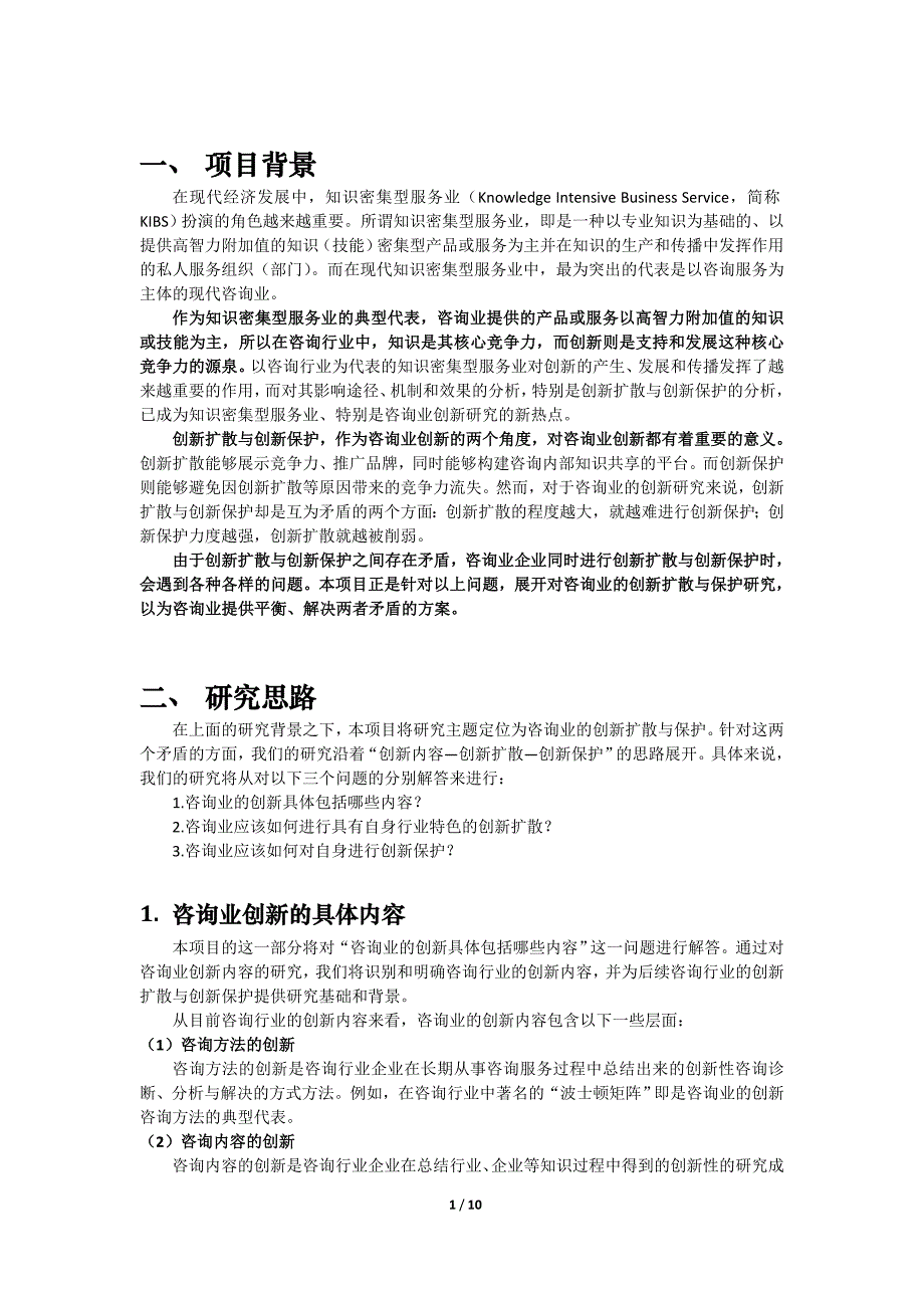 咨询业的创新扩散与保护研究项目建议书北京上善管理咨询公司出品_第3页