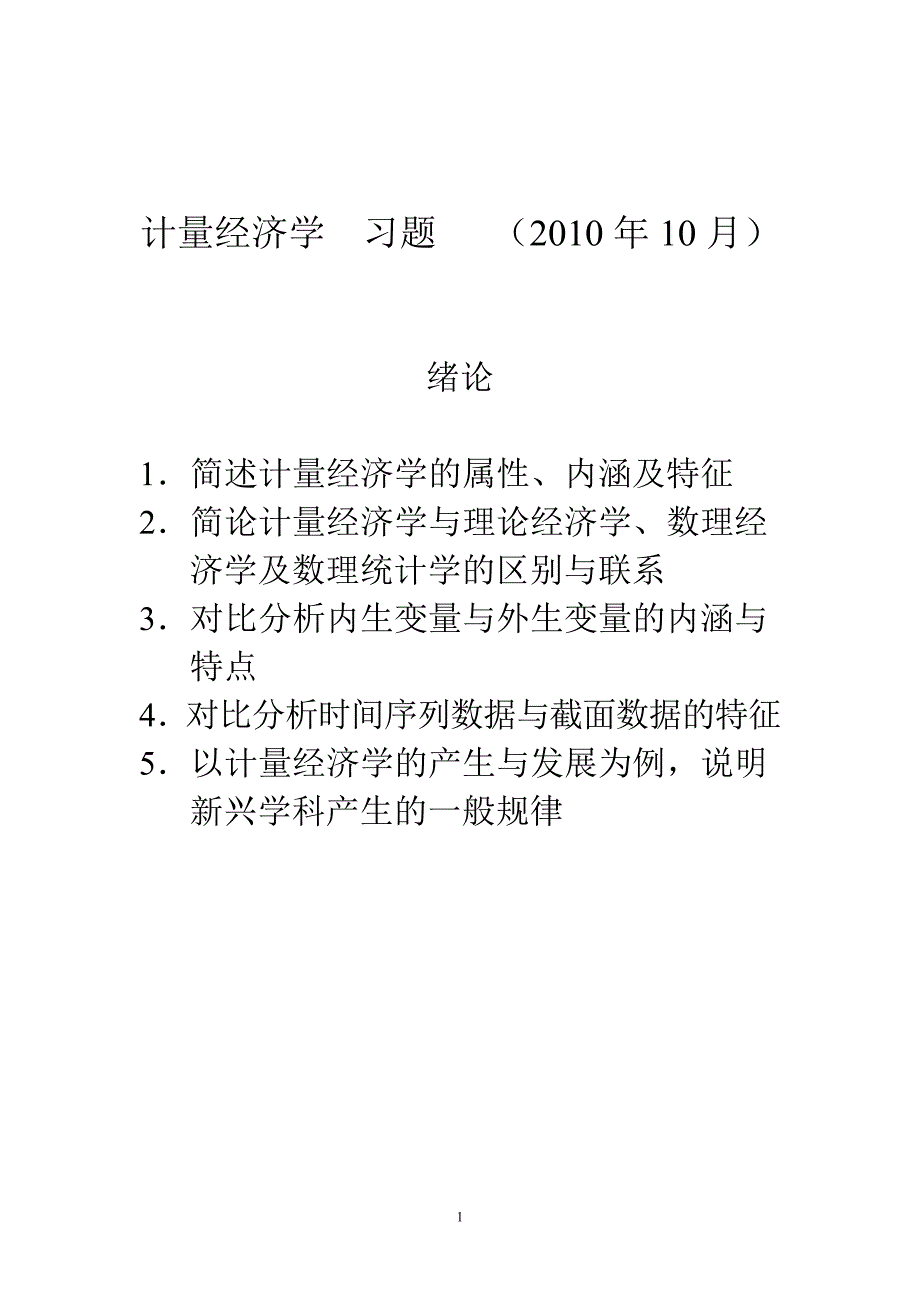 计量经济学习题集_第1页