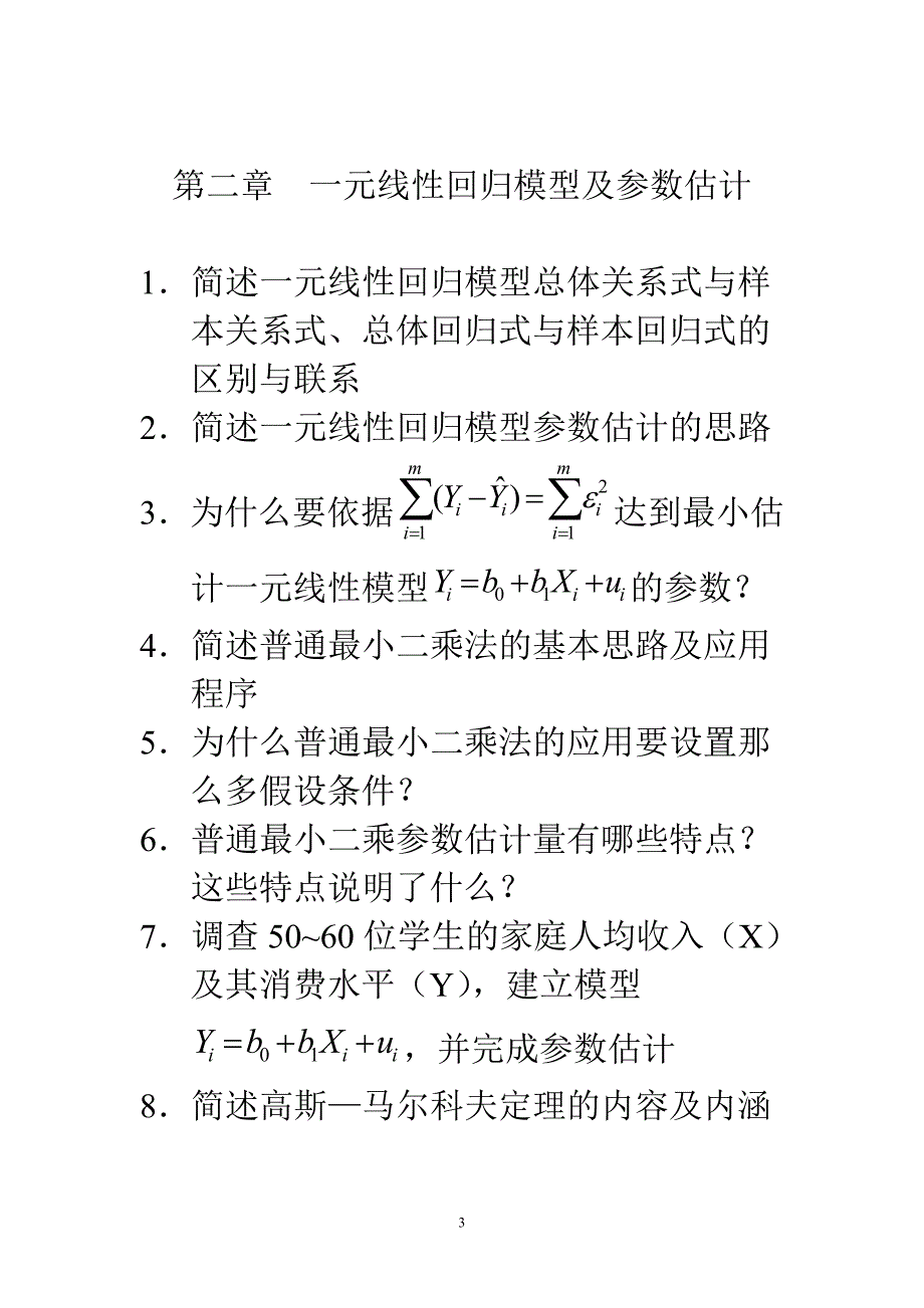 计量经济学习题集_第3页