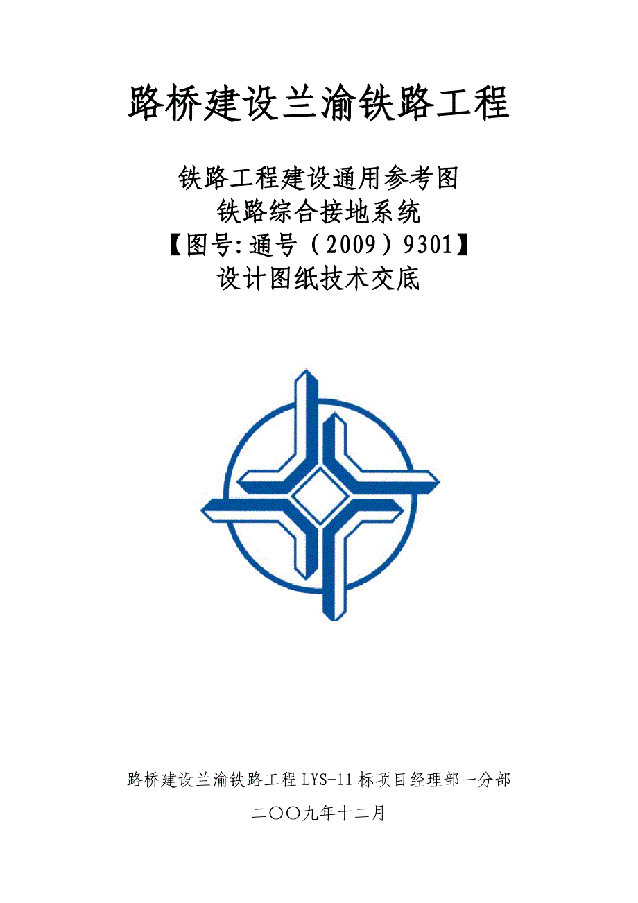 【2017年整理】铁路综合接地系统设计图纸交底_第1页