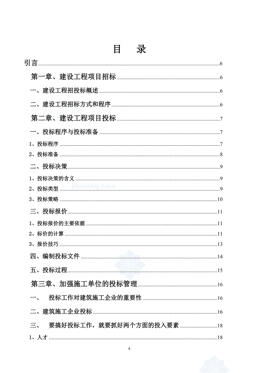 论文(工程招投标管理——施工单位投标管理)_第4页