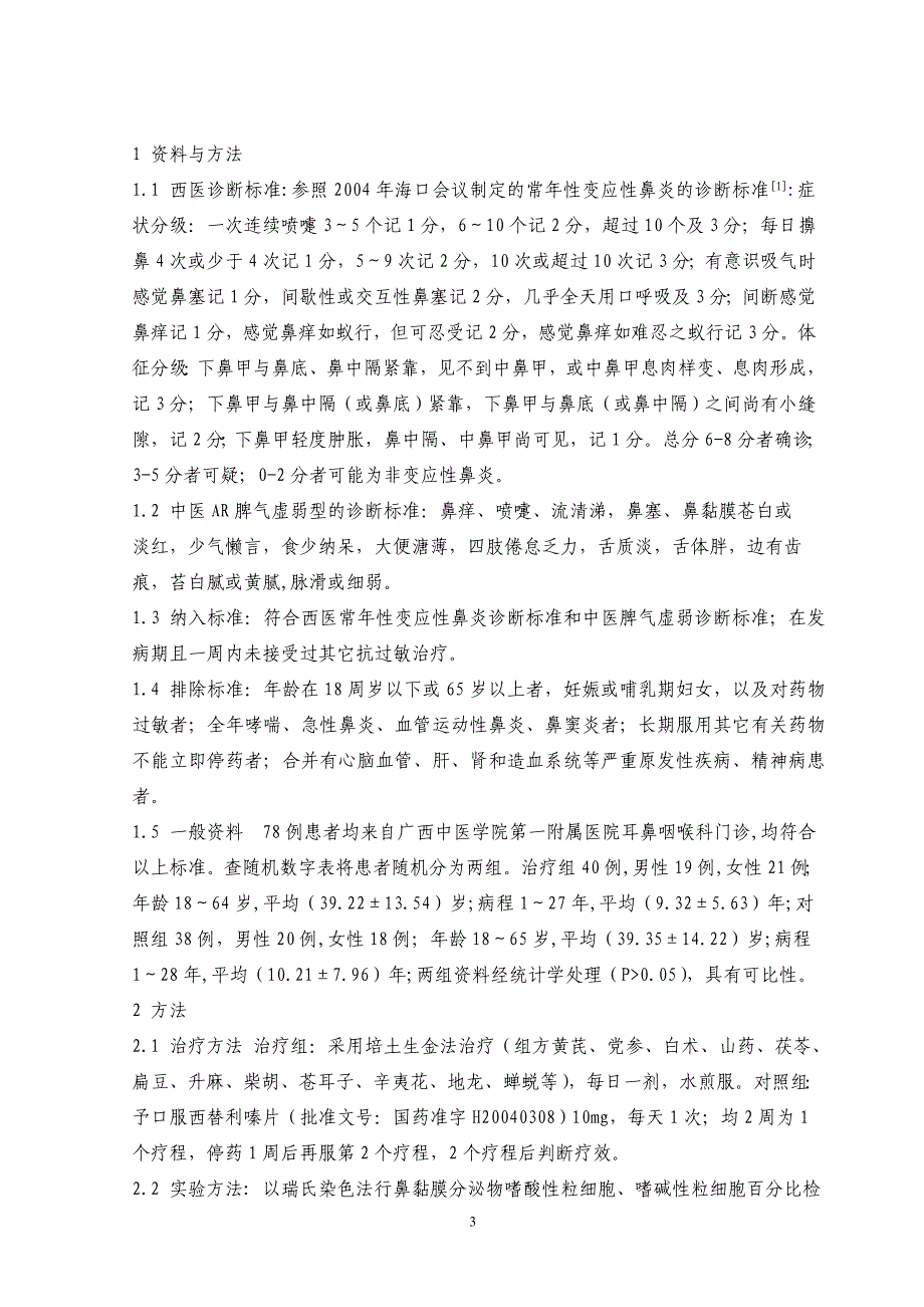 托里固表法治疗慢性鼻窦炎浅析_第3页