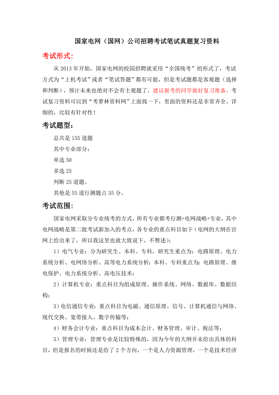 2016年国家电网国网校园招聘考试大纲题型范围内容_第1页