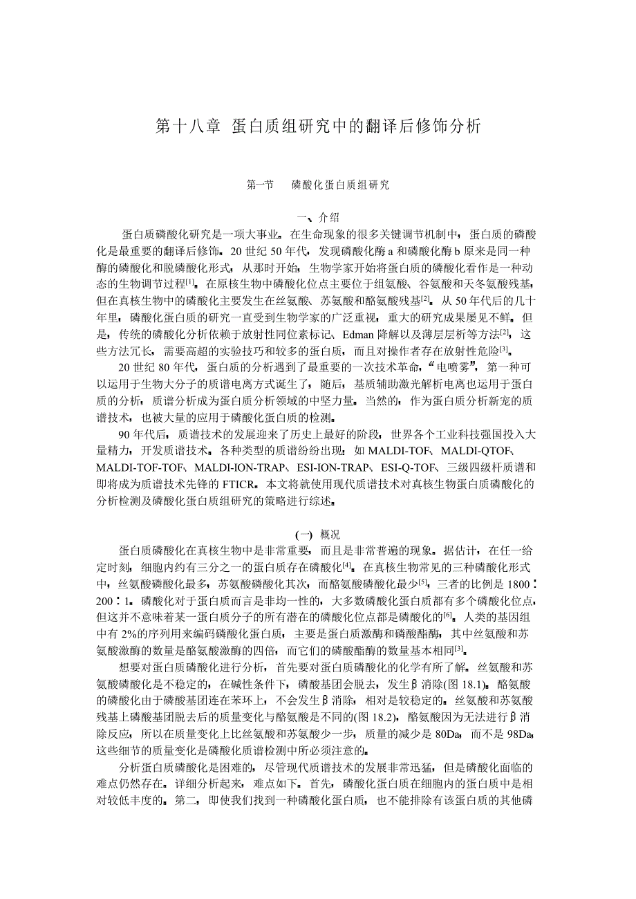 第十八章蛋白质组研究中的翻译后修饰_第1页
