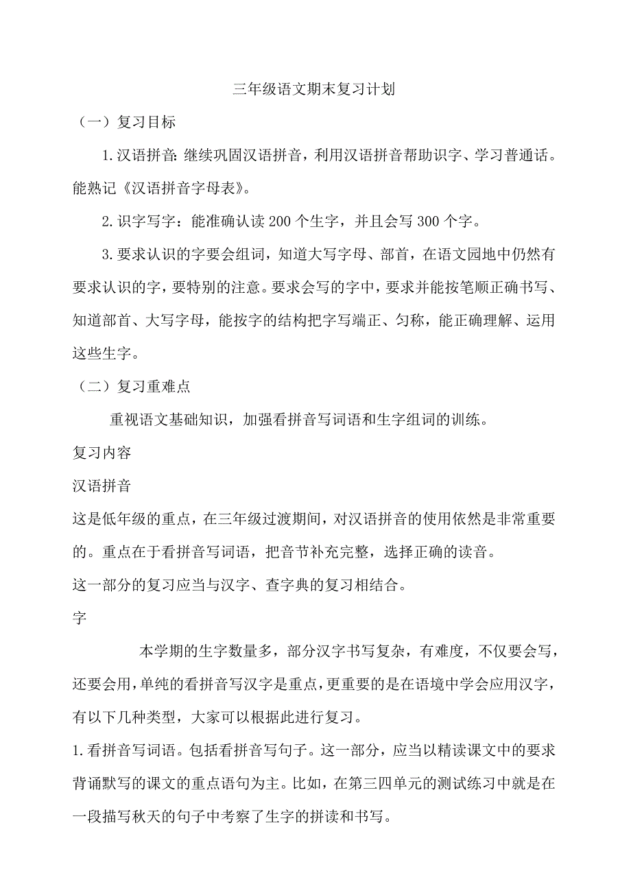 三年级二班语文期末复习计划_第1页