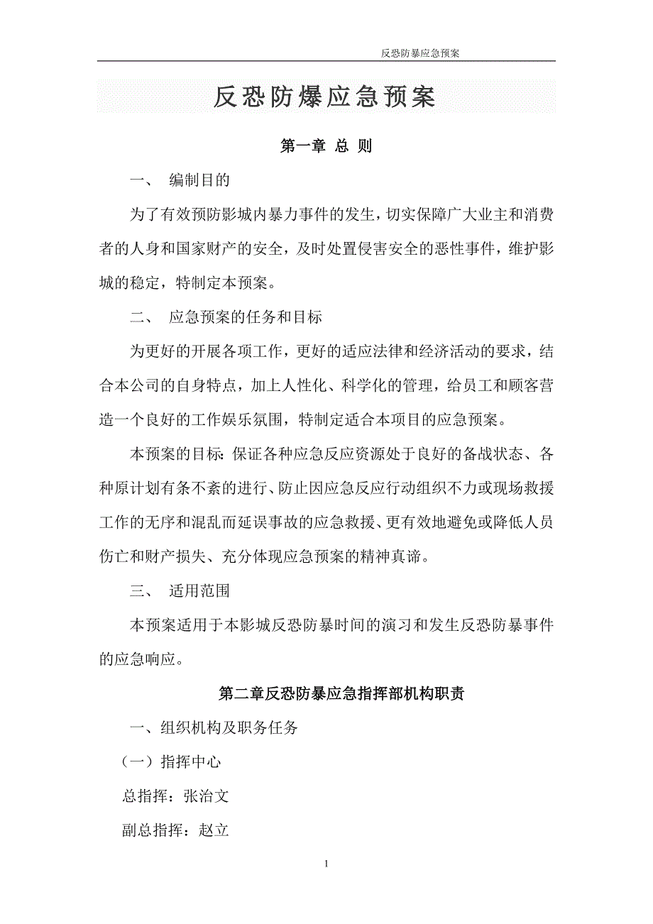 银兴电影城反恐防暴应急预案_第1页