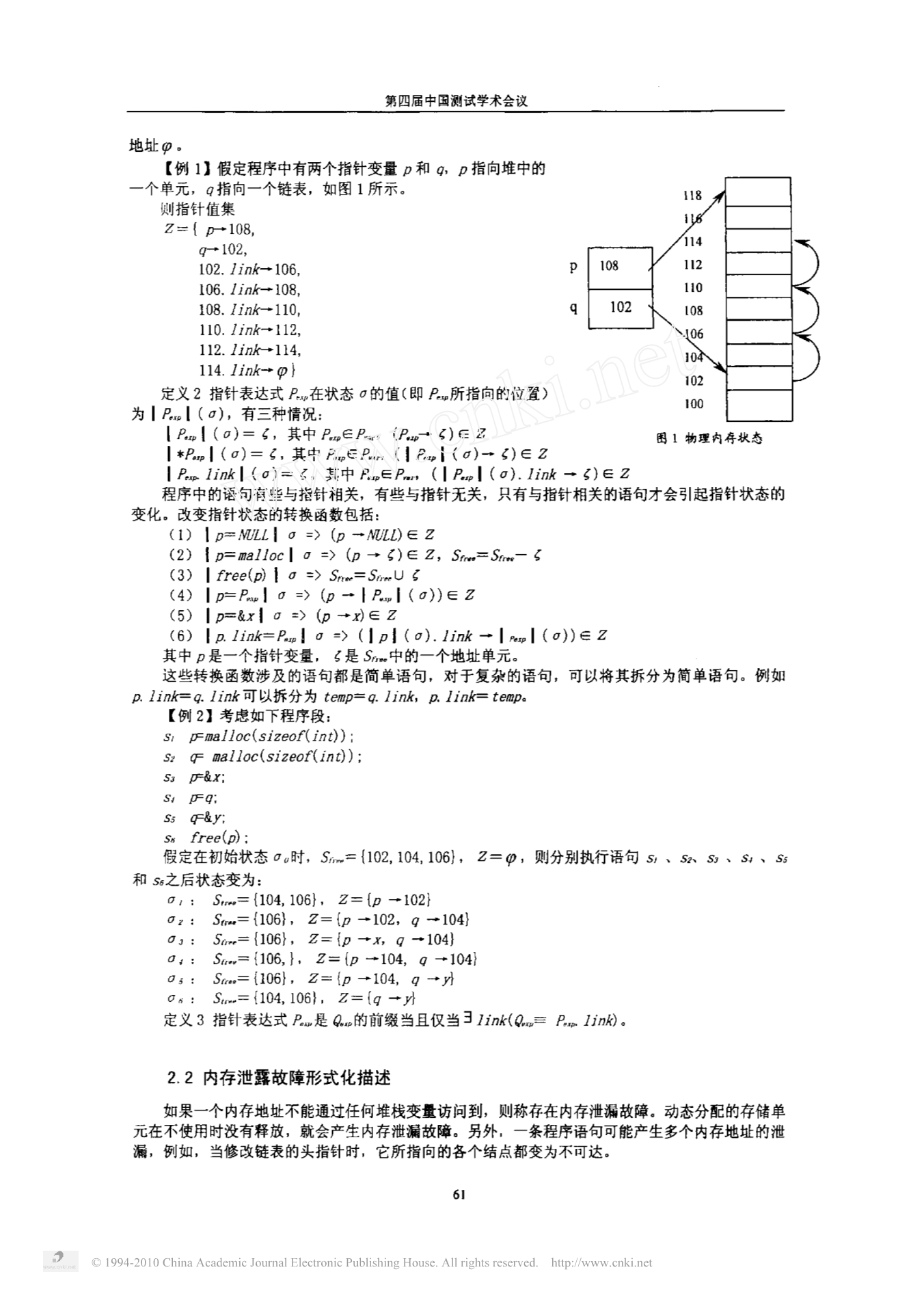 内存泄漏故障静态测试方法研究_第2页