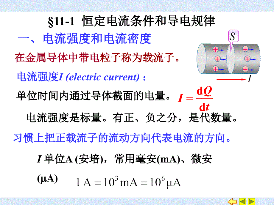 11-1 恒定电流条件和导电规律_第1页