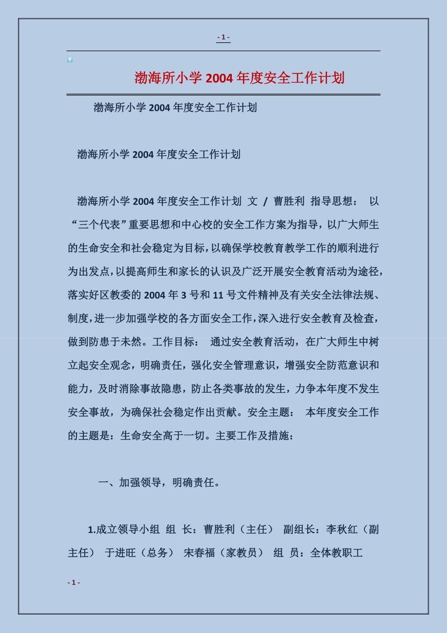 渤海所小学2016年度安全工作计划范本_第1页