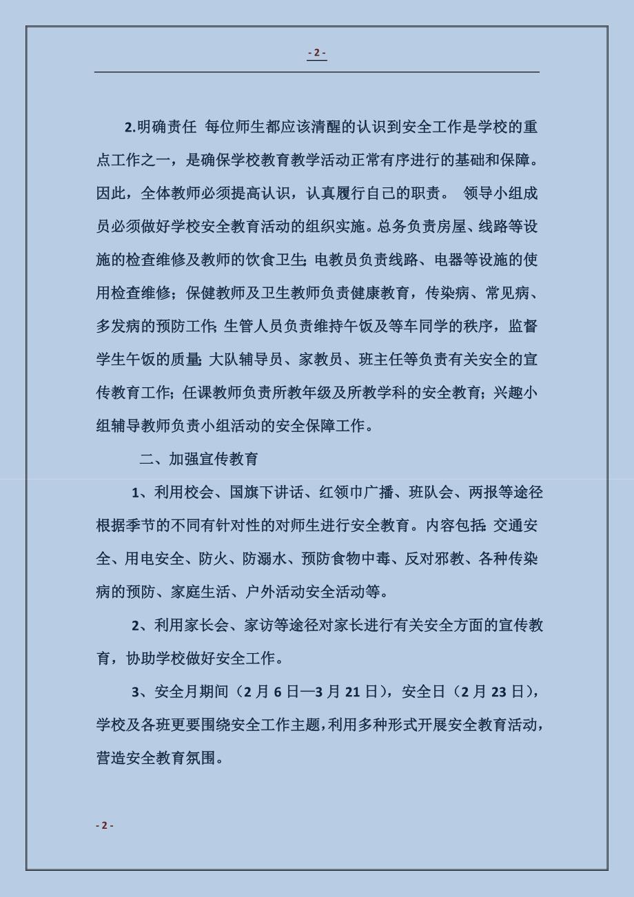 渤海所小学2016年度安全工作计划范本_第2页