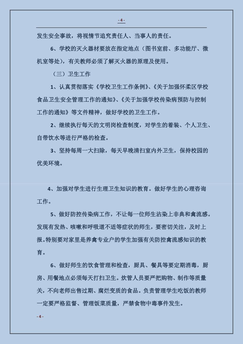 渤海所小学2016年度安全工作计划范本_第4页