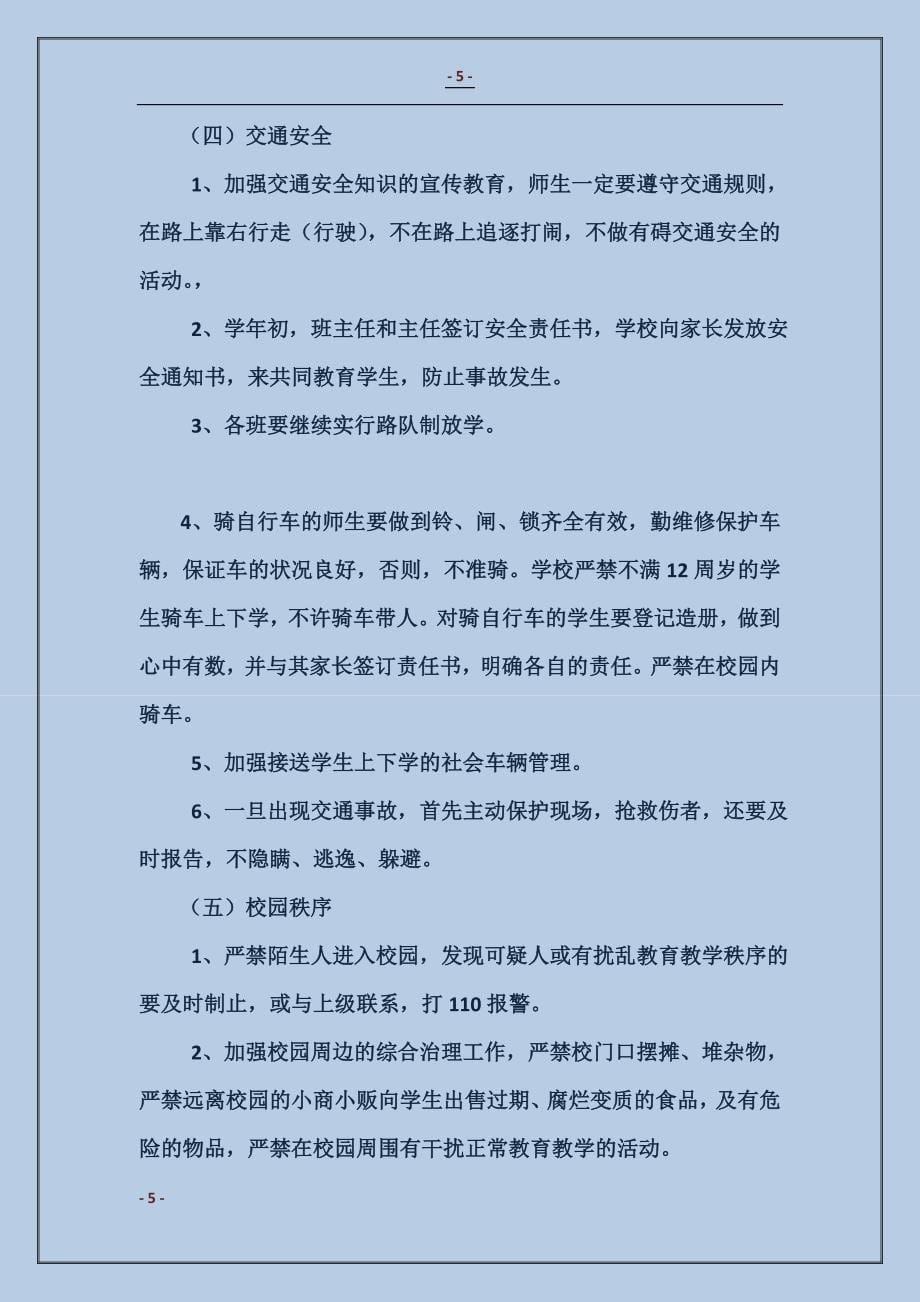 渤海所小学2016年度安全工作计划范本_第5页