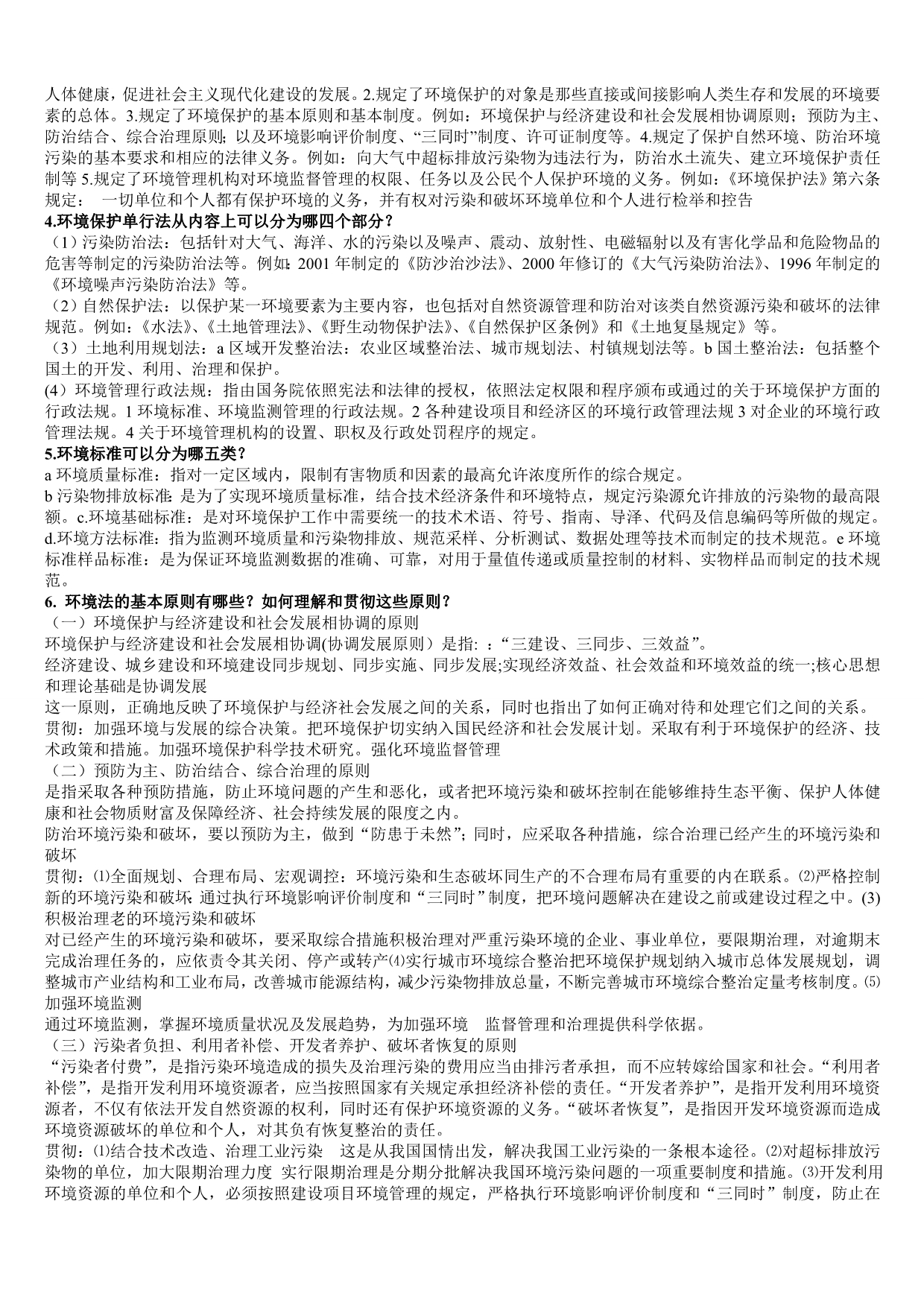 环境管理学课后答案_第4页