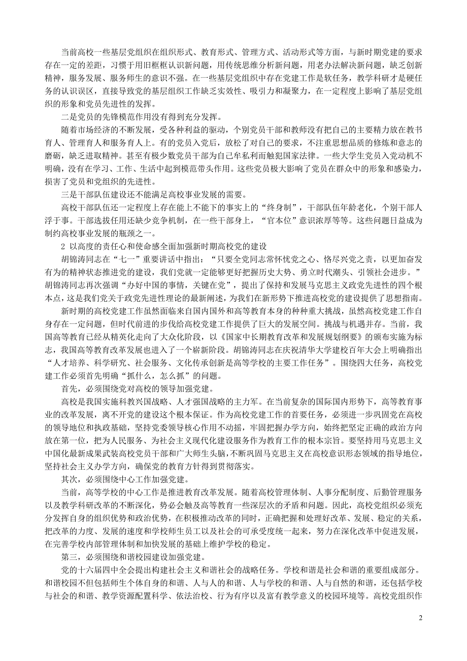 不断提升高校党建工作科学化水平(天津日报)_第2页