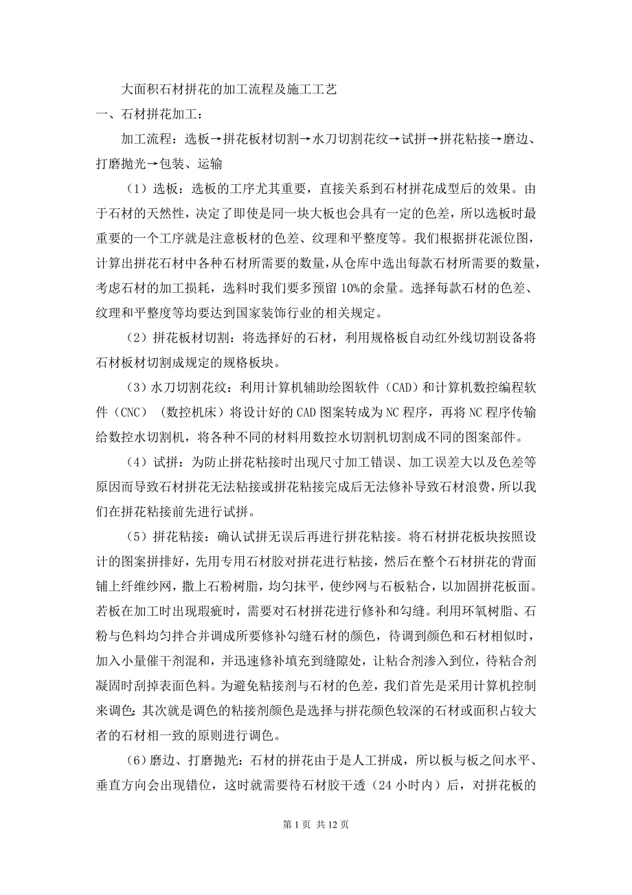 大面积石材拼花的加工流程及施工工艺_第1页