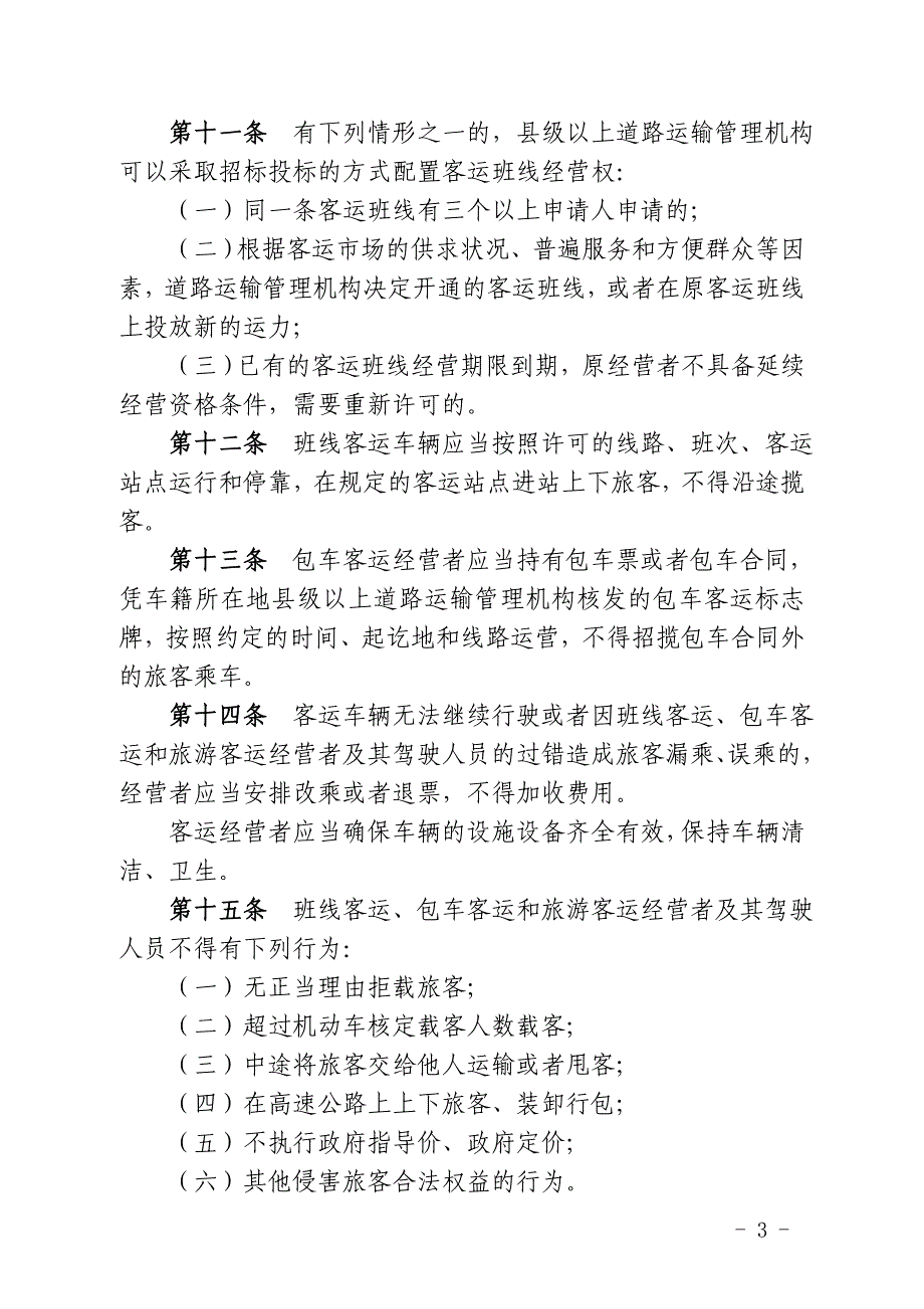 福建省道路运输条例_第3页