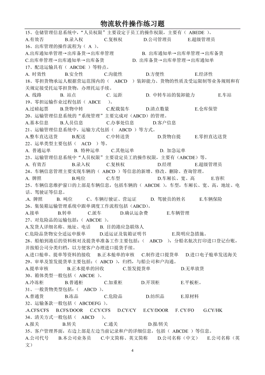 物流软件练习题及答案_第4页