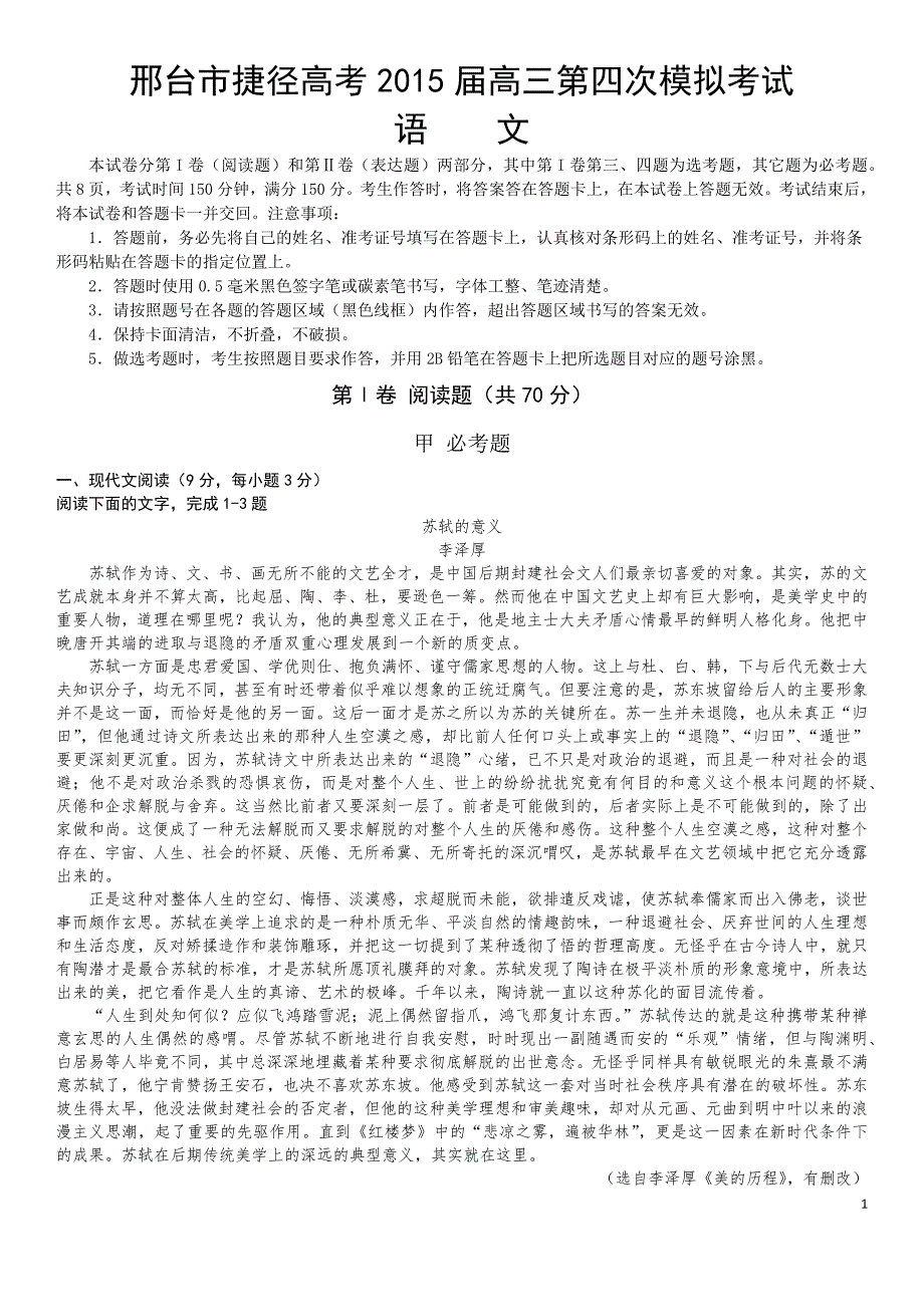 邢台市捷径高考2015届高三第四次模拟考试语文试题_第1页