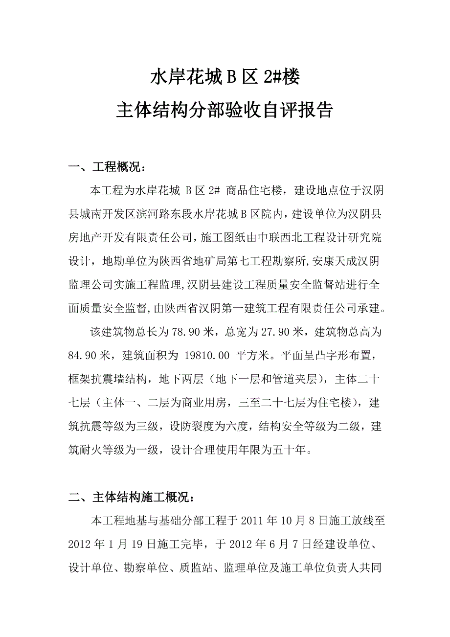 主体分部分段验收报告_第1页