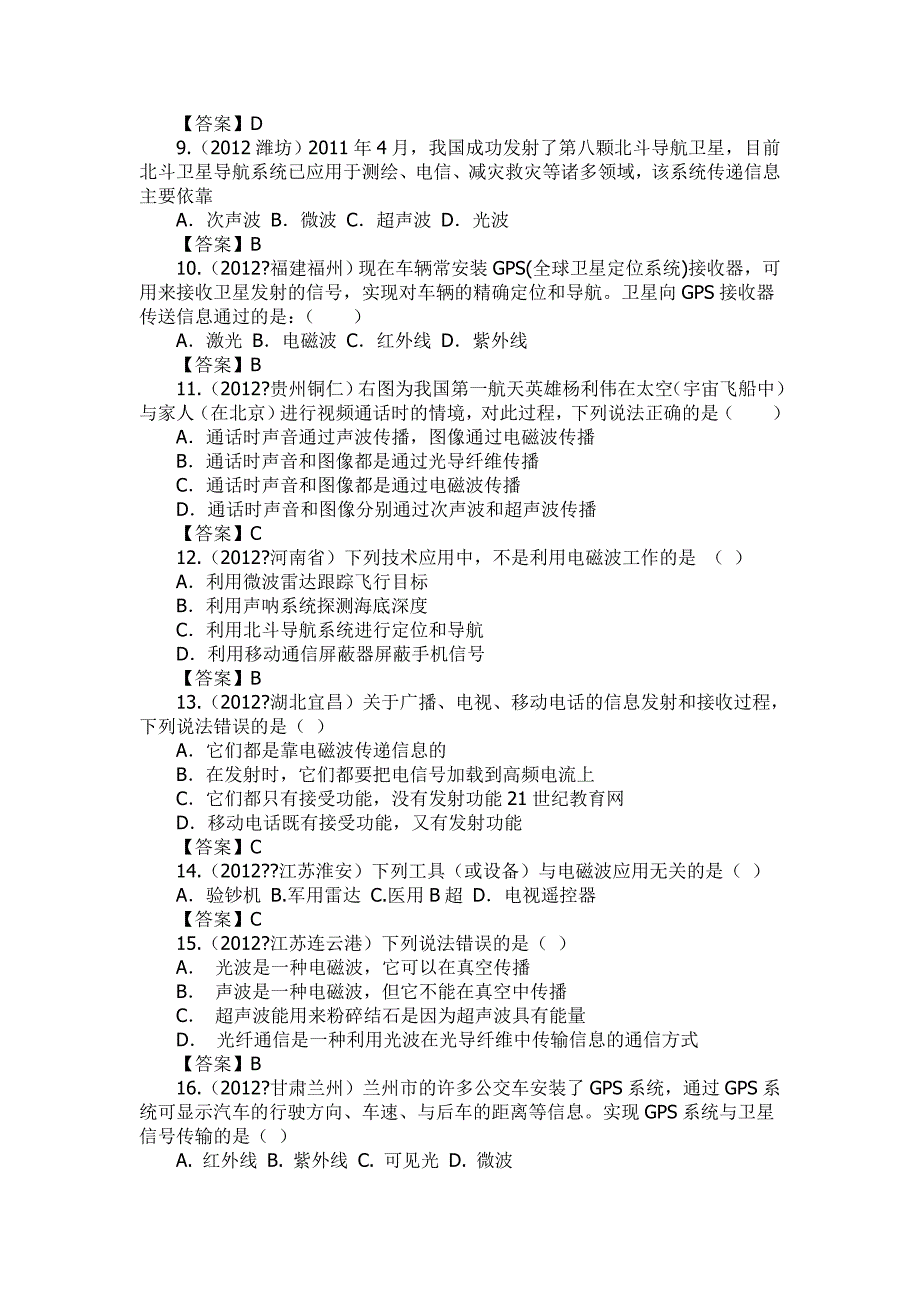 2012年全国中考物理90套试题分类汇编--信息的传递_第2页