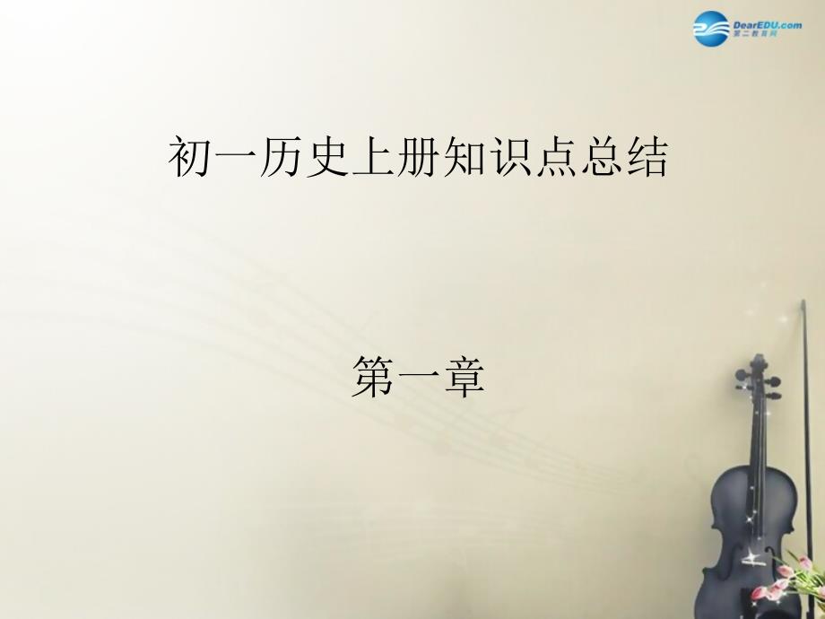 河北省石家庄市平山县回舍中学七年级历史上册 第1-4单元复习课件1 新人教版_第1页