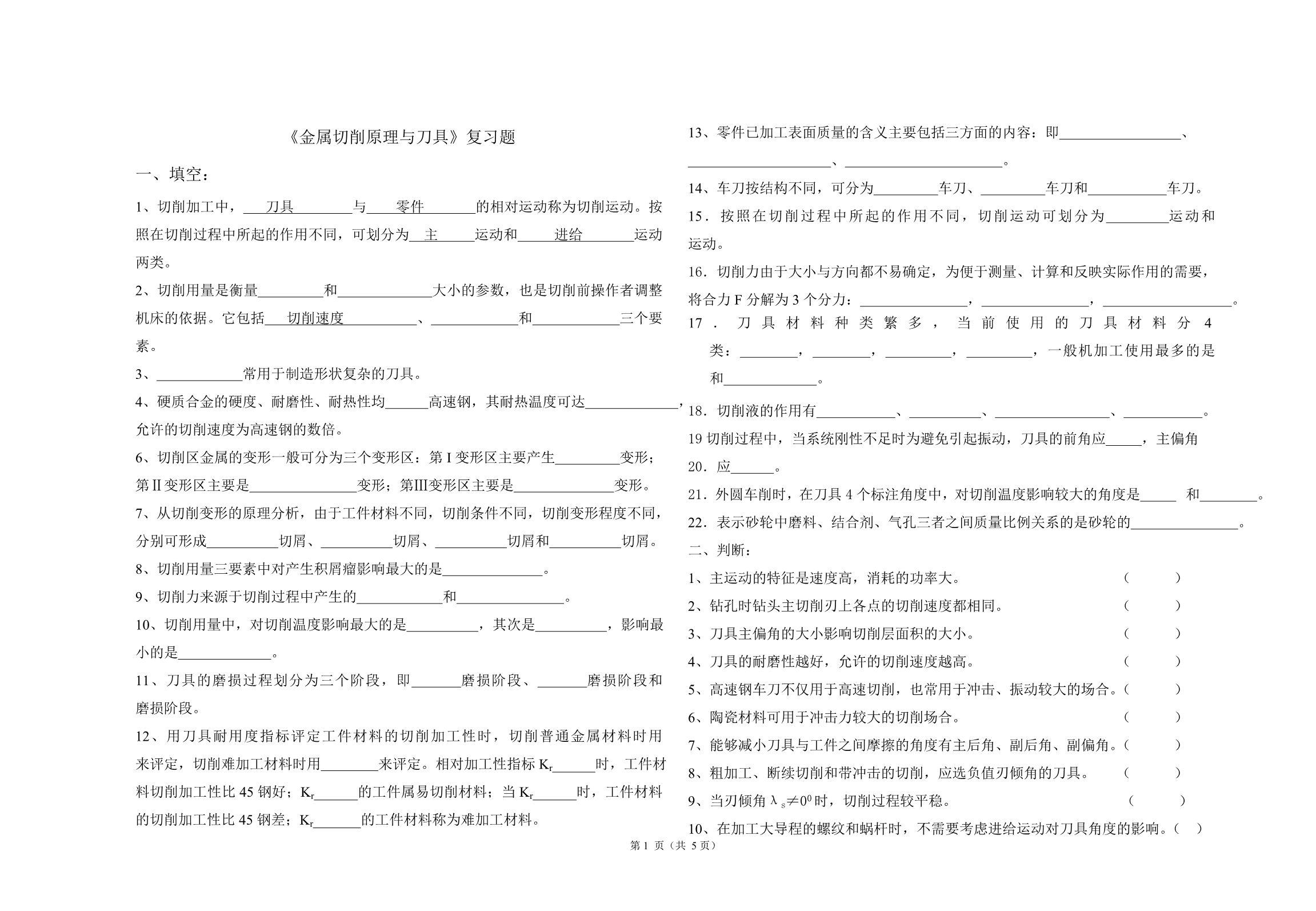 金属切削原理与刀具复习题_第1页