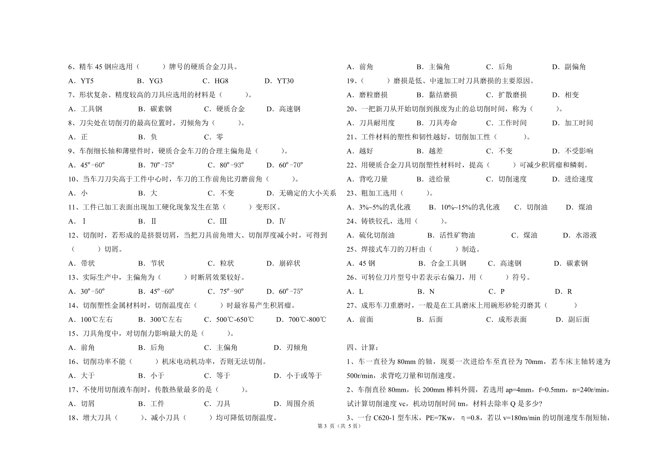 金属切削原理与刀具复习题_第3页