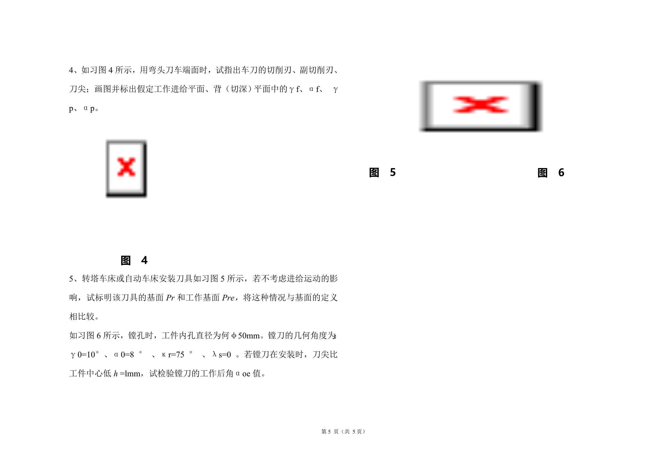 金属切削原理与刀具复习题_第5页