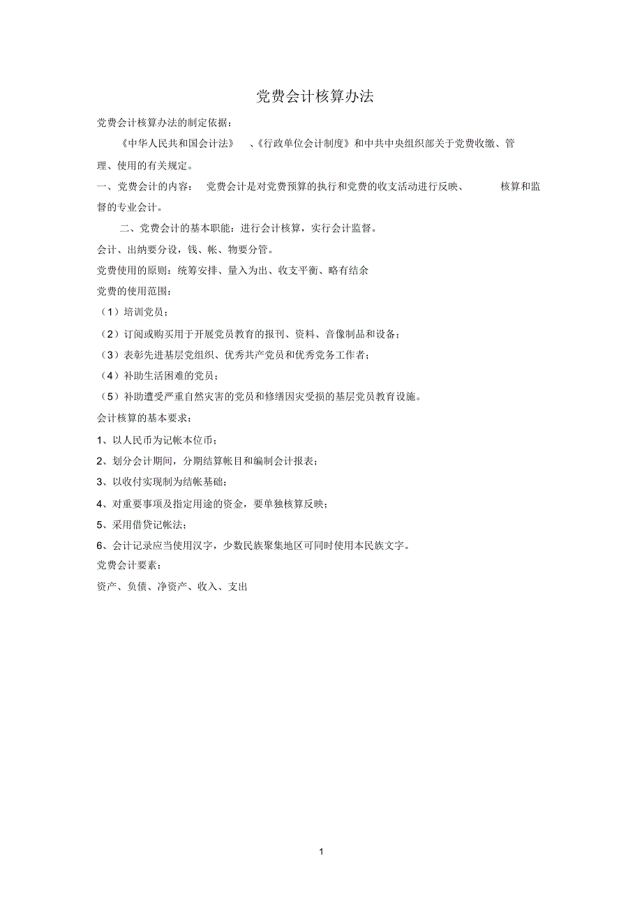 党费会计核算办法_第1页